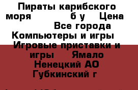 Пираты карибского моря xbox 360 (б/у) › Цена ­ 1 000 - Все города Компьютеры и игры » Игровые приставки и игры   . Ямало-Ненецкий АО,Губкинский г.